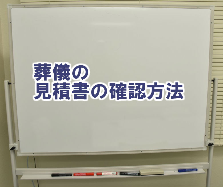 見積書の確認方法